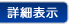 詳細表示