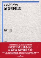 ハンドブック証券取引法 | 堀口 亘 |本 | 通販 | Amazon