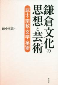 鎌倉文化の思想と芸術 武士・宗教・文学・美術 | 田中英道 |本
