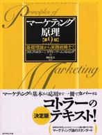 マーケティング原理 基礎理論から実践戦略まで WebOPAC Local書誌詳細