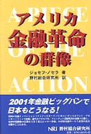 アメリカ金融革命の群像　ジョゼフ・ノムラ　NRI 野村総合研究所 アメリカ金融革命の群像 | ジョセフ ノセラ, Nocera,Joseph