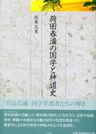 荷田春満の国学と神道史 - 弘文堂