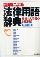ポ日法律用語集 ポ日法律用語集 | 森 征一, 二宮 正人 |本 | 通販 | Amazon