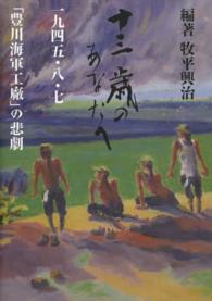 十四世紀の歴史学 新たな時代への起点/高志書院/中島圭一-